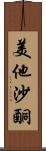 美他沙酮 Scroll