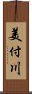 美付川 Scroll