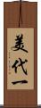 美代一 Scroll