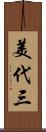 美代三 Scroll