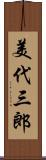 美代三郎 Scroll