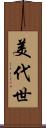 美代世 Scroll