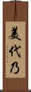美代乃 Scroll