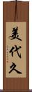 美代久 Scroll