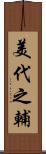 美代之輔 Scroll