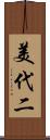 美代二 Scroll