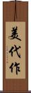 美代作 Scroll