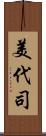 美代司 Scroll