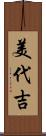 美代吉 Scroll