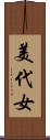美代女 Scroll