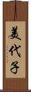 美代子 Scroll