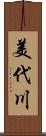 美代川 Scroll