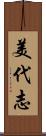 美代志 Scroll