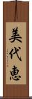 美代恵 Scroll