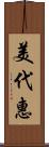 美代惠 Scroll