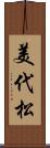 美代松 Scroll