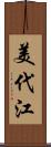 美代江 Scroll