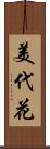美代花 Scroll