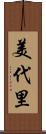 美代里 Scroll