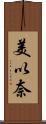 美以奈 Scroll