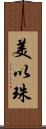 美以珠 Scroll