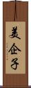 美企子 Scroll