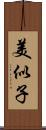 美似子 Scroll