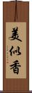 美似香 Scroll