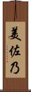 美佐乃 Scroll