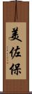 美佐保 Scroll