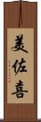 美佐喜 Scroll