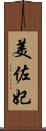 美佐妃 Scroll