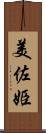 美佐姫 Scroll