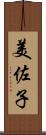 美佐子 Scroll