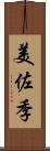 美佐季 Scroll