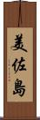 美佐島 Scroll