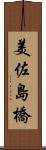 美佐島橋 Scroll