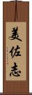 美佐志 Scroll