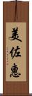 美佐惠 Scroll