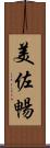 美佐暢 Scroll