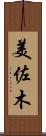 美佐木 Scroll