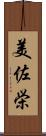 美佐栄 Scroll