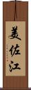 美佐江 Scroll