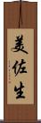 美佐生 Scroll