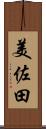 美佐田 Scroll