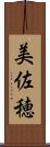 美佐穂 Scroll