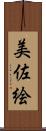 美佐絵 Scroll