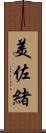 美佐緒 Scroll