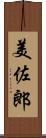 美佐郎 Scroll