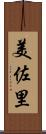 美佐里 Scroll